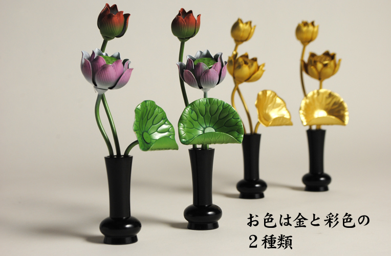 画像: 仏壇用常花【花立一体型 銅地常華：彩色蓮華 2.0寸】送料無料