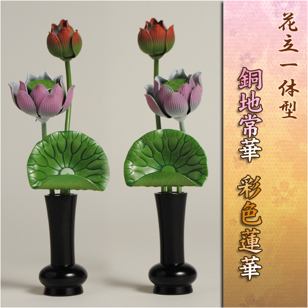 画像1: 仏壇用常花【花立一体型 銅地常華：彩色蓮華 2.0寸】送料無料