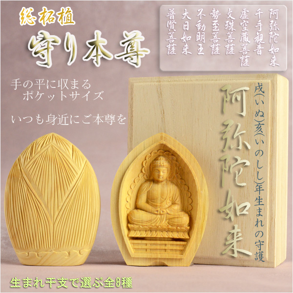 画像1: 総柘植製合仏【守り本尊：阿弥陀如来　戌（いぬ）亥（いのしし）年生まれの守護本尊】お守り　厄除け　本尊　仏像