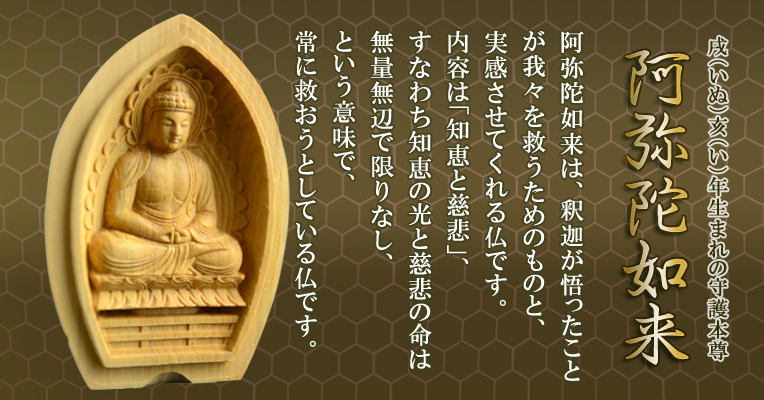 画像: 総柘植製合仏【守り本尊：阿弥陀如来　戌（いぬ）亥（いのしし）年生まれの守護本尊】お守り　厄除け　本尊　仏像