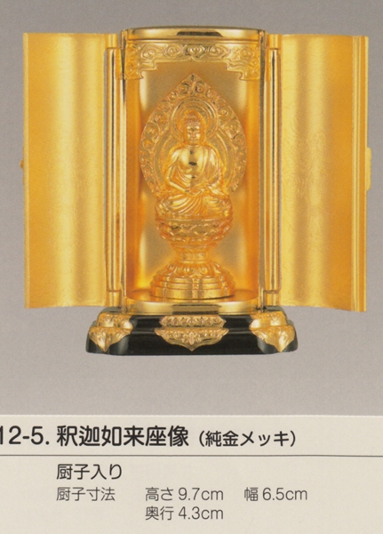 画像1: 国産高岡仏具・釈迦如来坐像7ｃｍ・厨子入り