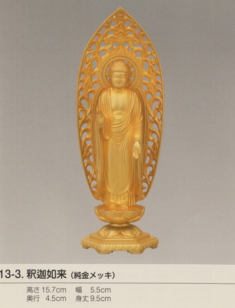 画像1: 国産高岡仏像・釈迦如来15.7ｃｍ・立像・純金メッキ