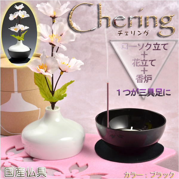 画像1: 国産モダン仏具【チェリングchering：ブラック】1つで三具足＝花立＋香炉＋ローソク立　仏壇用仏具　送料無料