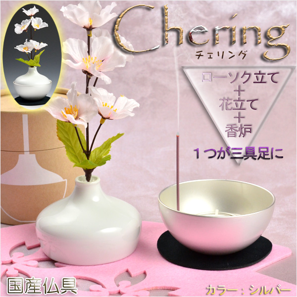 画像1: 国産モダン仏具【チェリングchering：シルバー】1つで三具足＝花立＋香炉＋ローソク立　仏壇用仏具　送料無料