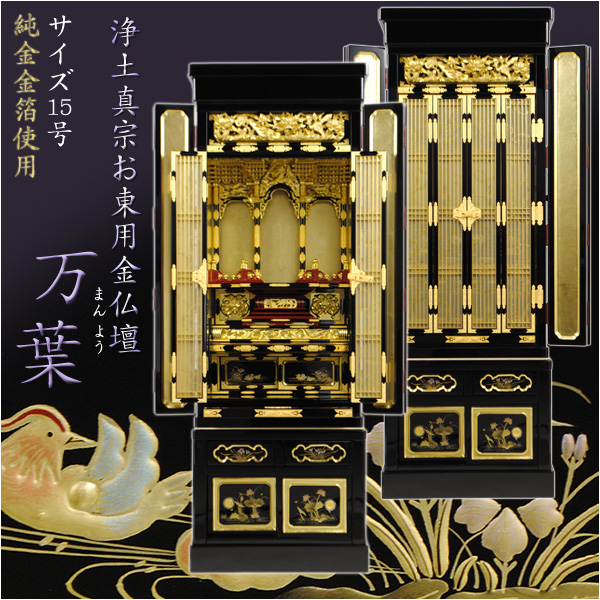 画像1: 純金金箔使用の本格金仏壇【浄土真宗お東用台付き仏壇：万葉　15号】浄土真宗大谷派　送料無料