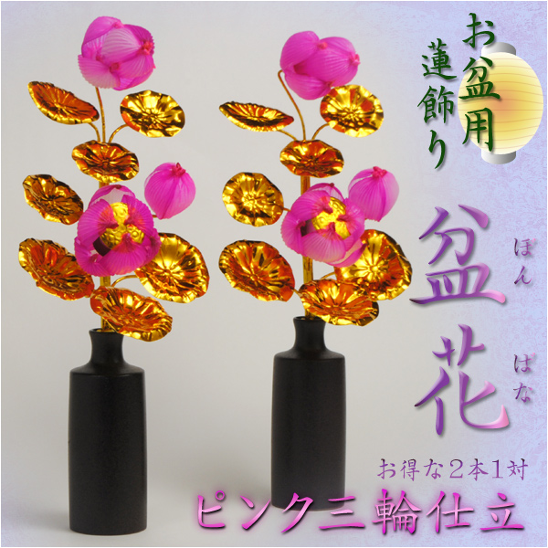 画像1: お盆用品【盆花（ぼんばな）：ピンク三輪仕立て】お得な2本1対 仏壇用 仏具 仏花