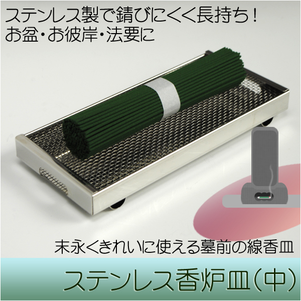 画像1: お墓用線香皿【ステンレス製香炉皿・中】仏具 お盆 お彼岸