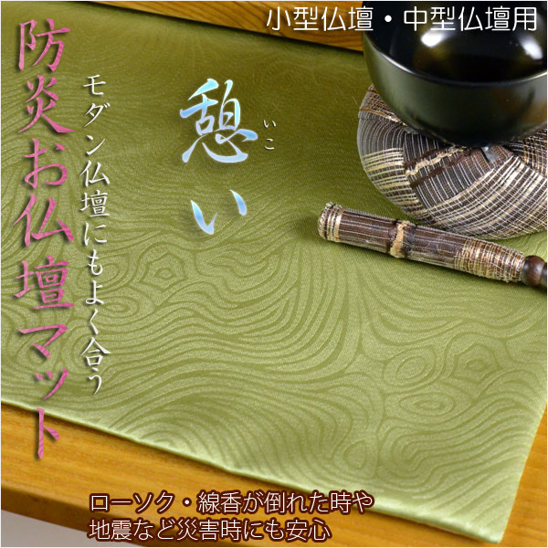 画像1: モダン仏壇にも【防炎お仏壇マット「憩い」グリーン　サイズ14号】経机掛・仏壇用仏具・打敷　ネコポス送料無料