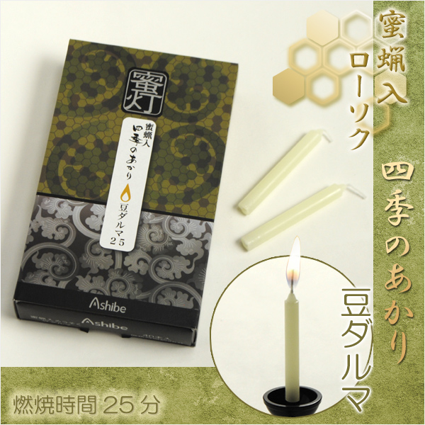 画像1: 蜜蝋入りローソク【蜜灯 四季のあかり：豆ダルマ 40本入】燃焼時間25分 仏壇用仏具 蝋燭