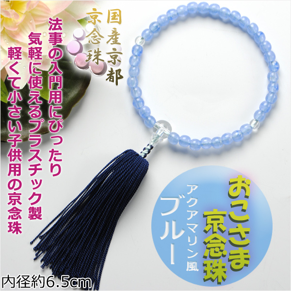 画像1: 国産京都 子供数珠【おこさま京念珠：ブルー】プラスチック製のお手頃価格 ネコポス送料無料