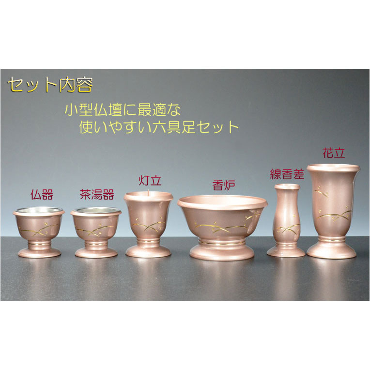 画像: 国産高級仏具【彫金つゆ芝：フルール6点セット　桜色】仏壇用仏具　送料無料