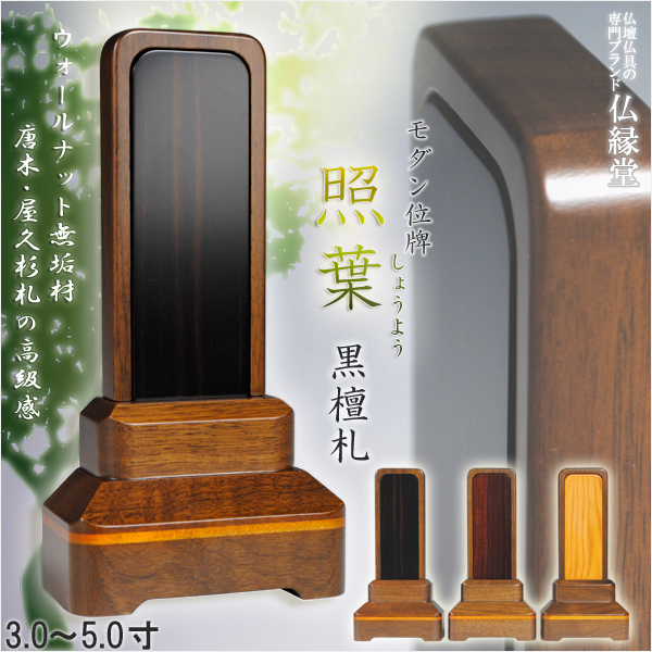 画像1: 【国産】ウォールナット無垢材【モダン位牌 照葉：黒檀札 5.0寸】送料無料