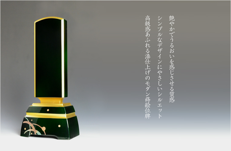 画像: 国産 漆仕上げ蒔絵位牌【モダン位牌:朝露(あさつゆ)グリーン 4.5寸】送料無料