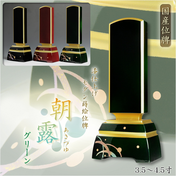 画像1: 国産 漆仕上げ蒔絵位牌【モダン位牌:朝露(あさつゆ)グリーン 4.0寸】送料無料
