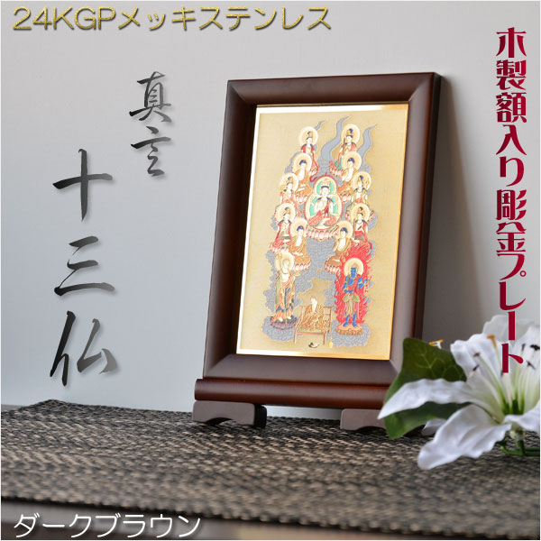 画像1: 豪華24金メッキ【木製額入り彫金プレート：真言十三仏　ダークブラウン】普段使いから四十九日・お盆・お彼岸まで　十三佛絵像・掛軸・仏像　送料無料