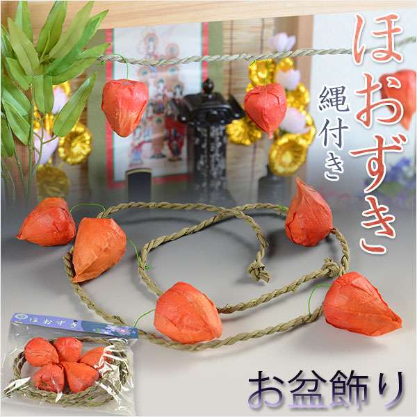 お盆飾り 縄付き ほおずき 盆棚 精霊棚 仏壇 お盆用品 迎え火 祭り 造花 仏壇仏具の仏縁堂 お盆飾り 縄付き ほおずき 盆棚 精霊棚 仏壇 お盆用品 迎え火 祭り 造花 仏壇仏具の仏縁堂