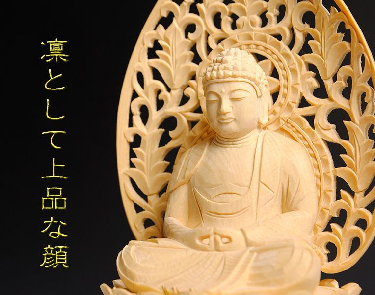 画像: 【仏像】高級上彫り・天台宗阿弥陀如来・檜丸台唐草光背・2.0寸