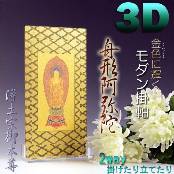 画像1: 便利な2way【煌めく3Dスタンド掛軸：舟形阿弥陀】浄土宗御本尊　仏壇・仏具　送料無料