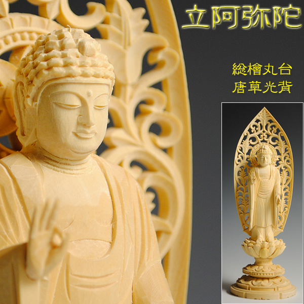 仏像】浄土宗・檜丸台唐草光背・立阿弥陀3.5寸 - 仏壇仏具の仏縁堂