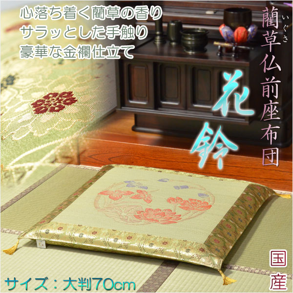 画像1: 国産【藺草（いぐさ）仏前ゴザ座布団：花鈴】大判70cm　仏壇・仏具　送料無料