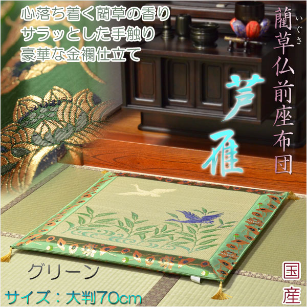 国産【藺草(いぐさ)仏前ゴザ座布団:芦雁(グリーン)】大判 国産【藺草(いぐさ)仏前ゴザ座布団:芦雁(グリーン)】大判