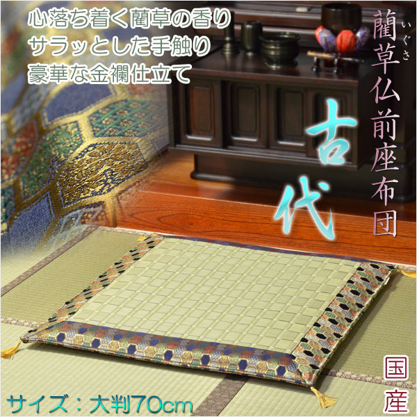 画像1: 国産【藺草（いぐさ）仏前ゴザ座布団：古代】大判70cm　仏壇・仏具　送料無料