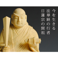 画像: 【仏像】高級上彫り・総檜・日蓮宗・日蓮聖人2.5寸