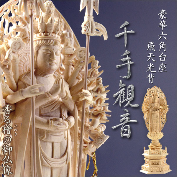 仏像【香る檜（ひのき）・六角台飛天光背：千手観音3.5寸】仏壇・御 