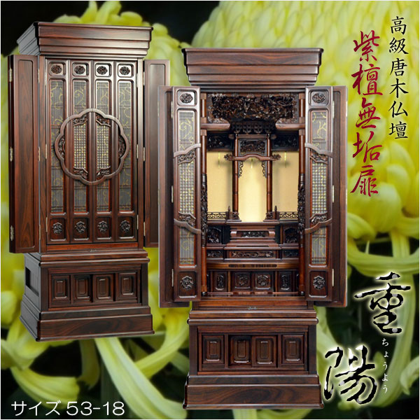 唐木仏壇【高級仏壇 重陽(ちょうよう):紫檀無垢扉53-18】大型 唐木仏壇【高級仏壇 重陽(ちょうよう):紫檀無垢扉53-18】大型