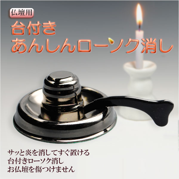 仏壇用 台付きあんしんローソク消し 便利グッズ 仏具 仏壇仏具の仏縁堂 仏壇用 台付きあんしんローソク消し 便利グッズ 仏具 仏壇仏具の仏縁堂