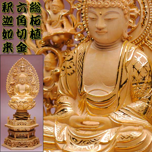 仏像】貫禄が違います【総柘植材・切金・六角】飛天光背釈迦如来3.0寸 ...