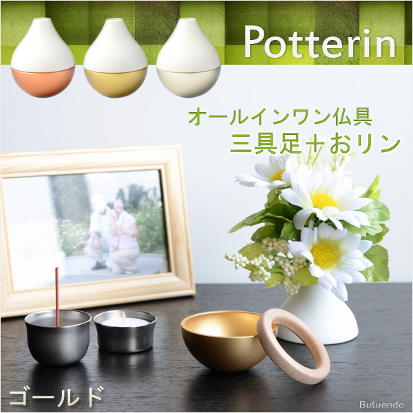 画像1: 国産モダン仏具【ポタリンPotterin：ゴールド】1つで三具足＋おりんの４役（花立＋香炉＋灯明＋おりん）仏壇・仏具・手元供養　送料無料