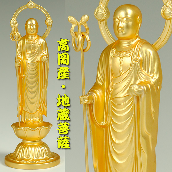 画像1: 地蔵菩薩・仏像・国産高岡産・合金金メッキ、送料無料