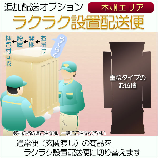 画像1: 追加配送オプション【ラクラク設置配送便：重ねタイプのお仏壇用・本州エリア】仏壇