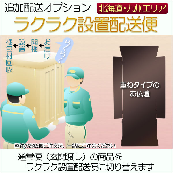 画像1: 追加配送オプション【ラクラク設置配送便：重ねタイプのお仏壇用・北海道、九州エリア】仏壇