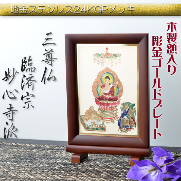 画像1: 豪華24金メッキ【木製額入り彫金プレート：三尊仏　臨済宗妙心寺派】普段使いからお仏壇用本尊掛軸にも　仏壇・掛軸・仏像　送料無料