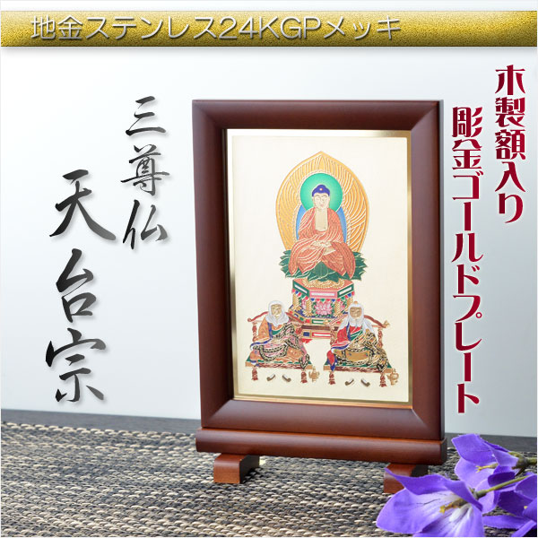 画像1: 豪華24金メッキ【木製額入り彫金プレート：三尊仏　天台宗】普段使いからお仏壇用本尊掛軸にも　仏壇・掛軸・仏像　送料無料