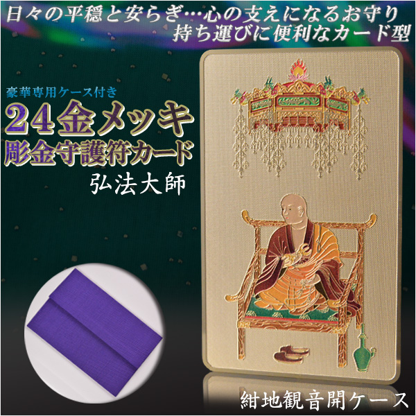 画像1: 高級感漂うお守り【豪華専用ケース付き：24金メッキ彫金守護符カード 弘法大師 紺地観音開きケース】仏具 守護符 本尊 ネコポス送料無料