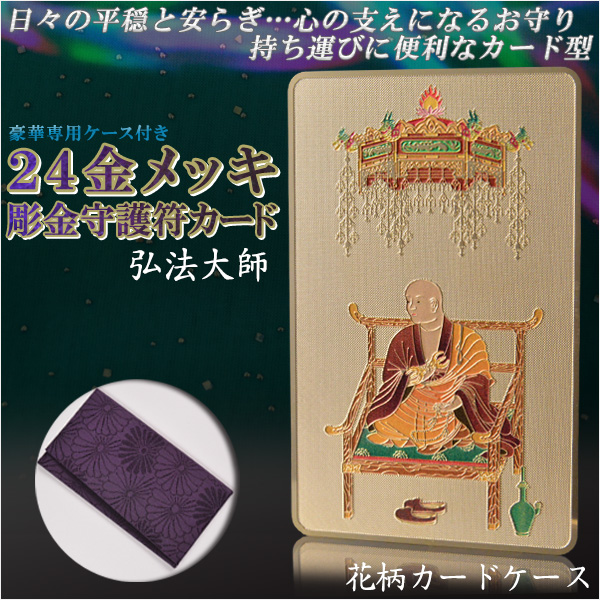 画像1: 高級感漂うお守り【豪華専用ケース付き：24金メッキ彫金守護符カード 弘法大師 花柄カードケース】仏具 守護符 本尊 ネコポス送料無料