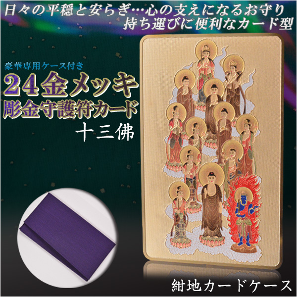 画像1: 高級感漂うお守り【豪華専用ケース付き：24金メッキ彫金守護符カード 十三佛 紺地カードケース】仏具 守護符 本尊 ネコポス送料無料