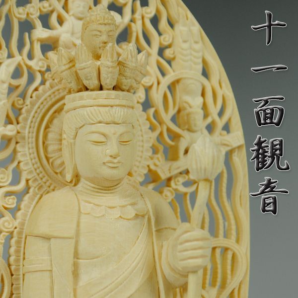 画像1: 仏像【香る檜（ひのき）・八角台飛天光背：十一面観音3.5寸】仏壇・御本尊　送料無料