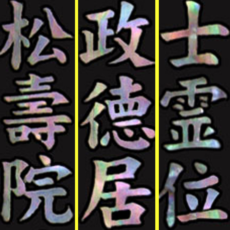 画像1: 位牌文字入れ代金【平安象嵌位牌（太楷書）】