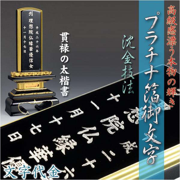 画像1: 【位牌】永遠不変に輝く極上文字【プラチナ箔沈金御文字】位牌への文字入れ代金