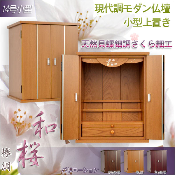 画像1: モダン仏壇【天然貝使用の螺鈿調さくら細工・現代調ミニ仏壇：和桜　欅調14号】小型仏壇　送料無料