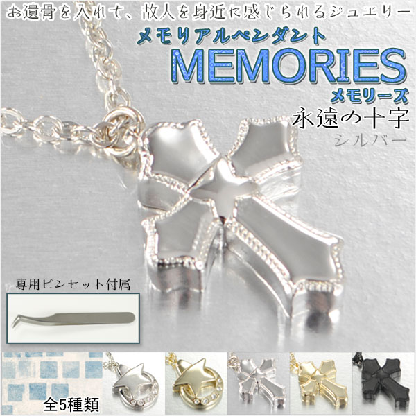 画像1: カジュアルなメモリアルペンダント【MEMORIES：メモリーズ　永遠の十字 シルバー】遺骨ペンダント 手元供養 遺骨・お骨　仏具　送料無料