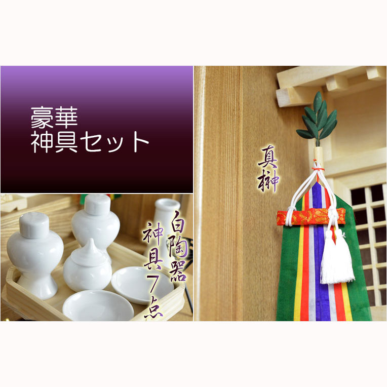 神具セットA【すぐにお祀りできる本格派：豪華神具11点セット