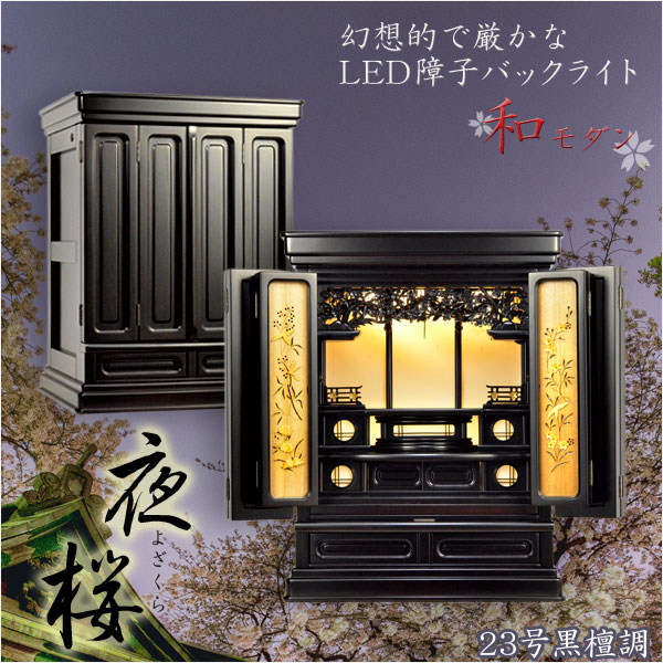 画像1: 現代的な伝統型仏壇【優美に和むモダン仏壇：夜桜（よざくら） 23号黒檀調】上置き小型仏壇・ミニ仏壇　送料無料