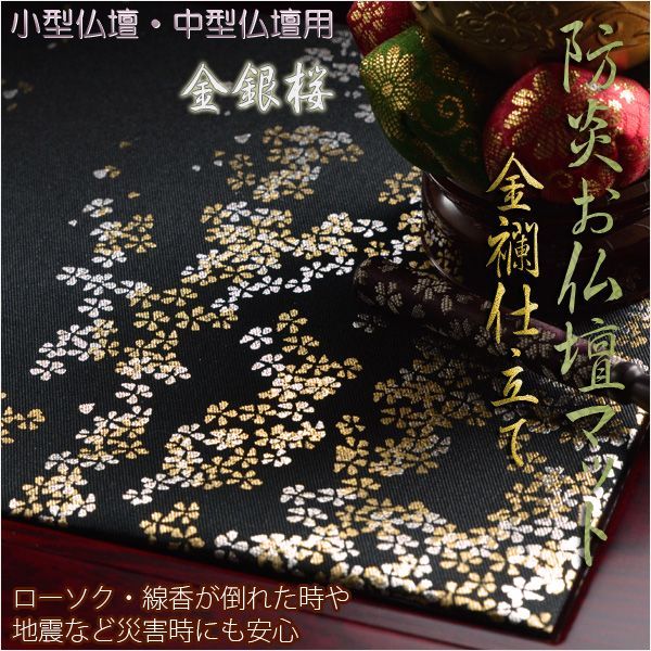 画像1: 豪華金襴仕立【高級防炎お仏壇マット金彩　金銀桜：黒（くろ）18号】仏壇用仏具・打敷・経机マット ネコポス送料無料