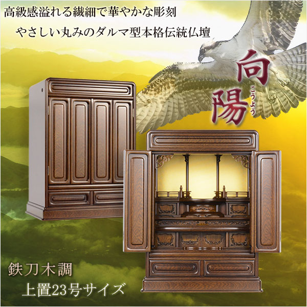 画像1: やさしい丸みのダルマ型伝統仏壇【向陽（こうよう）：23号　鉄刀木調】仏壇・仏具　小型仏壇　伝統型仏壇　ダルマ型仏壇