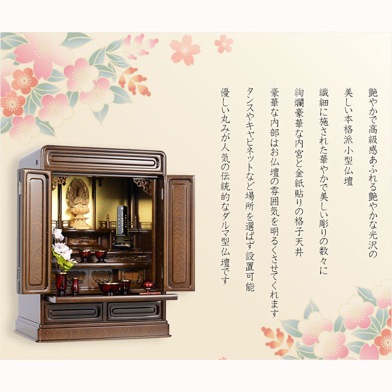 画像12: やさしい丸みのダルマ型伝統仏壇【向陽（こうよう）：23号　鉄刀木調】仏壇・仏具　小型仏壇　伝統型仏壇　ダルマ型仏壇